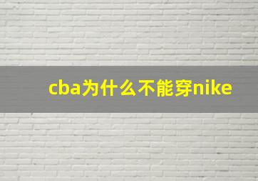 cba为什么不能穿nike