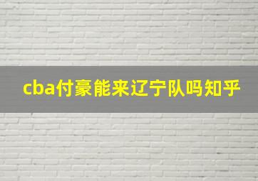 cba付豪能来辽宁队吗知乎