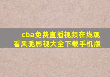 cba免费直播视频在线观看风驰影视大全下载手机版