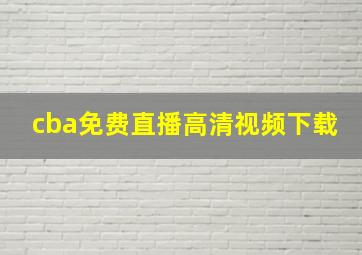 cba免费直播高清视频下载