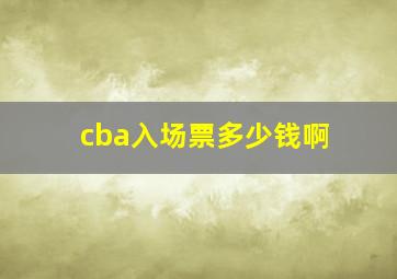 cba入场票多少钱啊