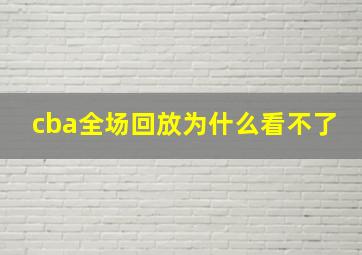 cba全场回放为什么看不了