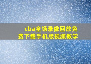 cba全场录像回放免费下载手机版视频教学