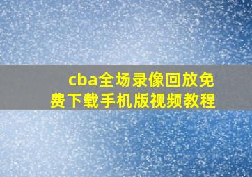 cba全场录像回放免费下载手机版视频教程