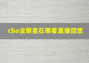 cba全明星在哪看直播回放