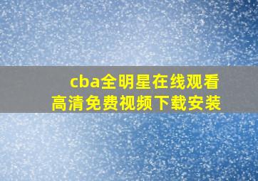 cba全明星在线观看高清免费视频下载安装