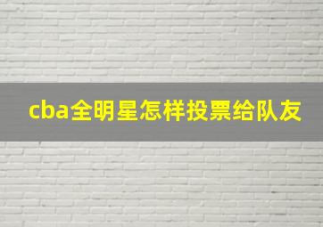 cba全明星怎样投票给队友