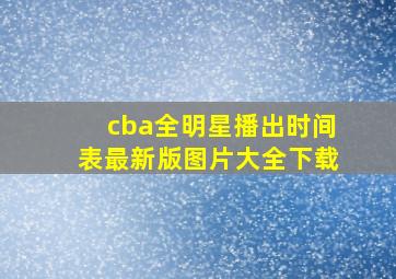 cba全明星播出时间表最新版图片大全下载