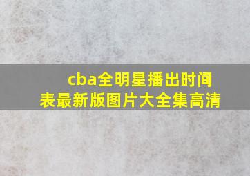 cba全明星播出时间表最新版图片大全集高清