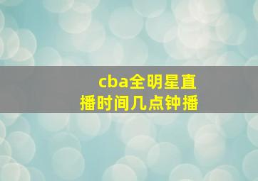 cba全明星直播时间几点钟播