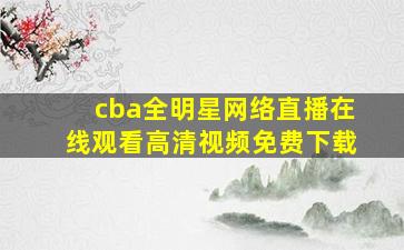 cba全明星网络直播在线观看高清视频免费下载