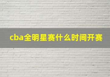 cba全明星赛什么时间开赛