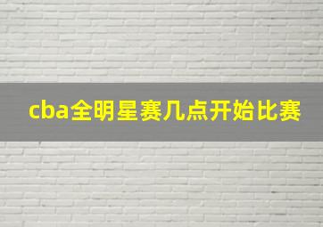 cba全明星赛几点开始比赛