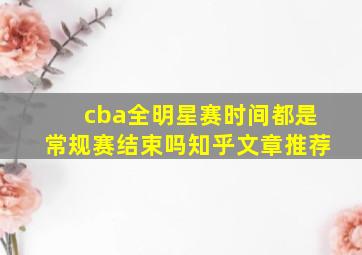 cba全明星赛时间都是常规赛结束吗知乎文章推荐