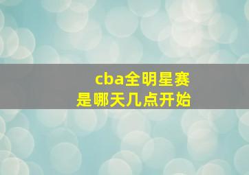 cba全明星赛是哪天几点开始