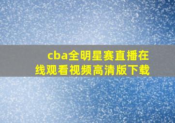 cba全明星赛直播在线观看视频高清版下载