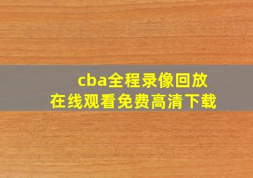 cba全程录像回放在线观看免费高清下载