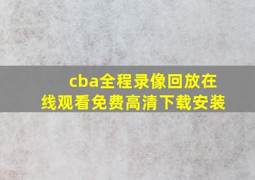 cba全程录像回放在线观看免费高清下载安装