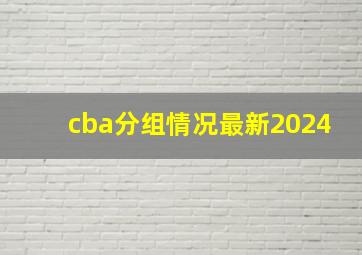 cba分组情况最新2024