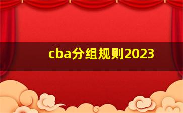 cba分组规则2023