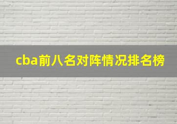 cba前八名对阵情况排名榜