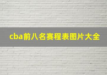 cba前八名赛程表图片大全