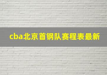 cba北京首钢队赛程表最新