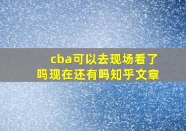 cba可以去现场看了吗现在还有吗知乎文章