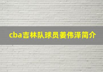 cba吉林队球员姜伟泽简介