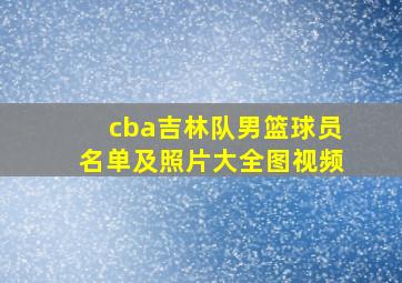 cba吉林队男篮球员名单及照片大全图视频