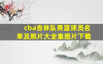 cba吉林队男篮球员名单及照片大全集图片下载