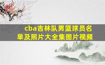 cba吉林队男篮球员名单及照片大全集图片视频