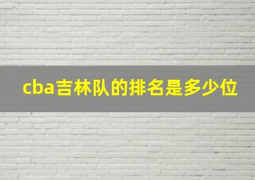 cba吉林队的排名是多少位