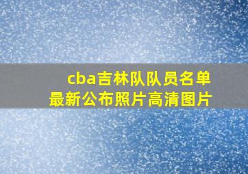 cba吉林队队员名单最新公布照片高清图片