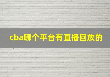 cba哪个平台有直播回放的