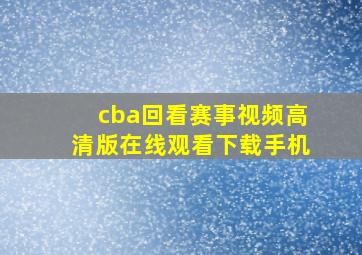 cba回看赛事视频高清版在线观看下载手机