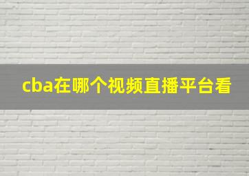 cba在哪个视频直播平台看