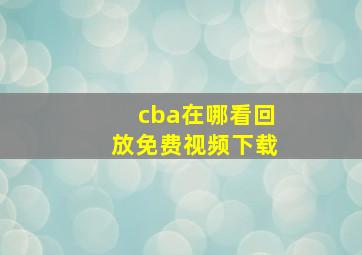 cba在哪看回放免费视频下载