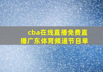 cba在线直播免费直播广东体育频道节目单