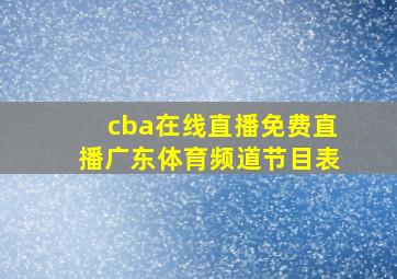 cba在线直播免费直播广东体育频道节目表