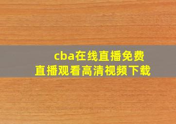 cba在线直播免费直播观看高清视频下载