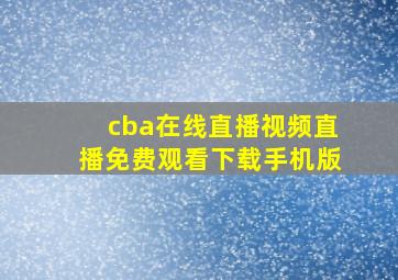 cba在线直播视频直播免费观看下载手机版