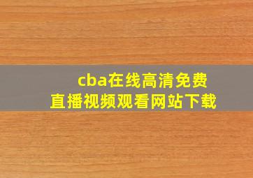 cba在线高清免费直播视频观看网站下载