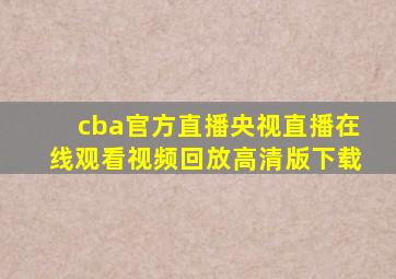 cba官方直播央视直播在线观看视频回放高清版下载