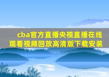 cba官方直播央视直播在线观看视频回放高清版下载安装