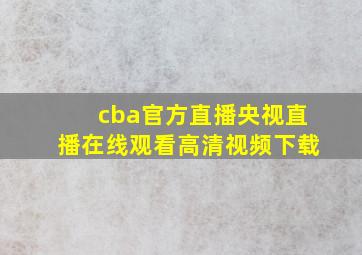 cba官方直播央视直播在线观看高清视频下载