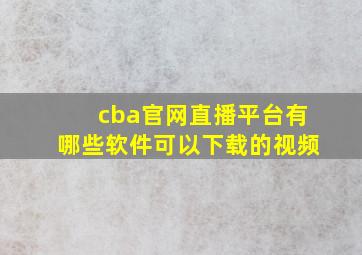 cba官网直播平台有哪些软件可以下载的视频