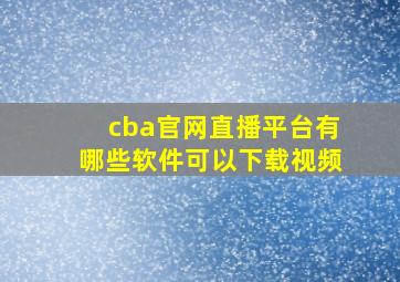 cba官网直播平台有哪些软件可以下载视频