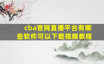 cba官网直播平台有哪些软件可以下载视频教程