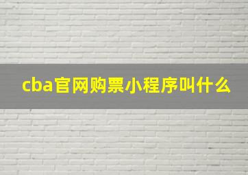 cba官网购票小程序叫什么